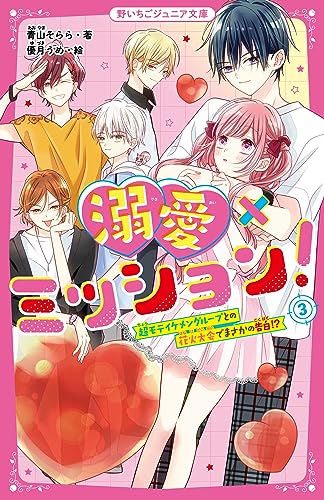 溺愛×ミッション!3 超モテイケメングループとの花火大会でまさかの告白⁉︎