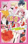 溺愛×ミッション!3 超モテイケメングループとの花火大会でまさかの告白⁉︎