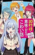30秒後に意味がわかるとこわい話 ゾクゾクが止まらない予想外のラスト!