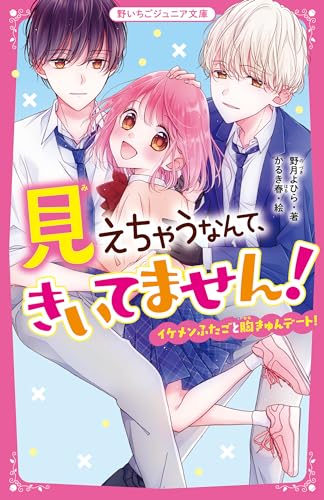 見えちゃうなんて、きいてません! イケメンふたごと胸きゅんデート!