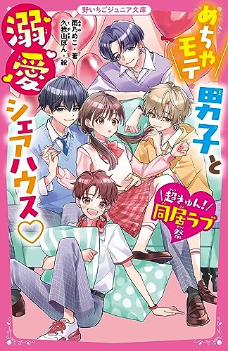 めちゃモテ男子と溺愛シェアハウス♡【超きゅん!同居ラブ祭】
