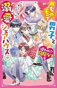 めちゃモテ男子と溺愛シェアハウス♡【超きゅん!同居ラブ祭】