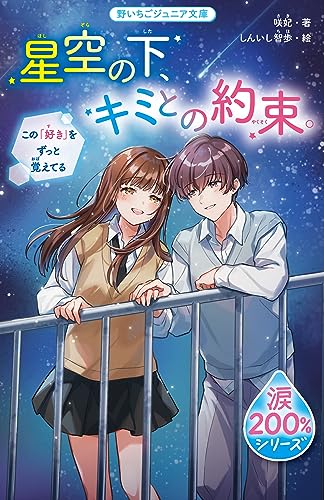 星空の下、キミとの約束。【涙200%シリーズ】 この「好き」をずっと覚えてる