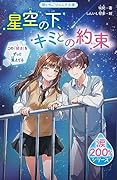 星空の下、キミとの約束。【涙200%シリーズ】 この「好き」をずっと覚えてる