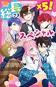 総長さま×5!スペシャル