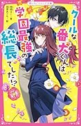 クールな番犬くんは学園最強の総長でした!?