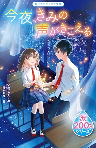 今夜、きみの声がきこえる【涙200%シリーズ】｜スターツ出版｜文庫の発売日