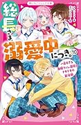総長さま、溺愛中につき。10 一途すぎる由姫ファン、登場!? ドキドキの新学期