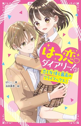 はつ恋♡ダイアリー!2 恋も友情も最高のクライマックス!(2)