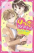 はつ恋♡ダイアリー!2 恋も友情も最高のクライマックス!(2)