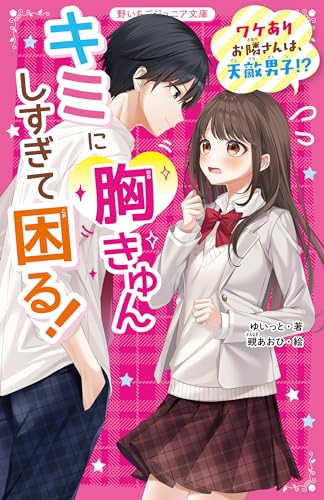 キミに胸きゅんしすぎて困る! ワケありお隣さんは、天敵男子!?