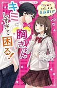 キミに胸きゅんしすぎて困る! ワケありお隣さんは、天敵男子!?