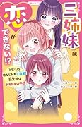 三姉妹は恋ができない!? となりの幼なじみも三兄弟! 新生活はドキドキの予感