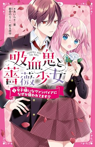 吸血鬼と薔薇少女1 女子嫌いなヴァンパイアになぜか狙われてます!?(1)
