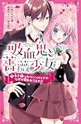 吸血鬼と薔薇少女1 女子嫌いなヴァンパイアになぜか狙われてます!?(1)