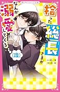拾った総長様がなんか溺愛してくる(泣)