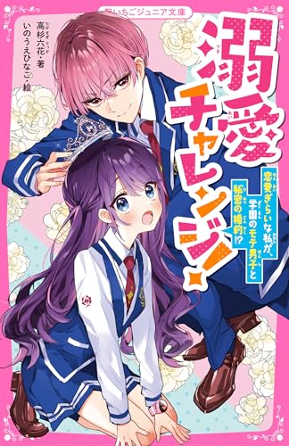 溺愛チャレンジ! 恋愛ぎらいな私が、学園のモテ男子と秘密の婚約!?