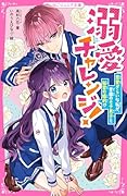 溺愛チャレンジ! 恋愛ぎらいな私が、学園のモテ男子と秘密の婚約!?