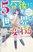 5分後に世界が変わる おどろいて最後は泣ける物語