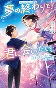 夢の終わりで、君に会いたい。 正夢が教えてくれた奇跡の物語