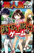 無人島からの裏切り脱出ゲーム