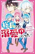 総長さま、溺愛中につき。11 新たな最強ライバル!? 白熱の球技大会バトル