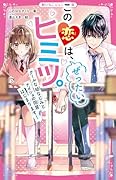 この恋は、ぜったいヒミツ。 クールな幼なじみとナイショの同居はじまります!