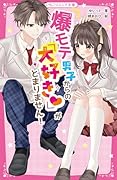 爆モテ男子からの「大好き♡」がとまりません!