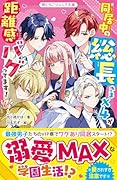 同居中の総長さま×4が距離感バグってます!