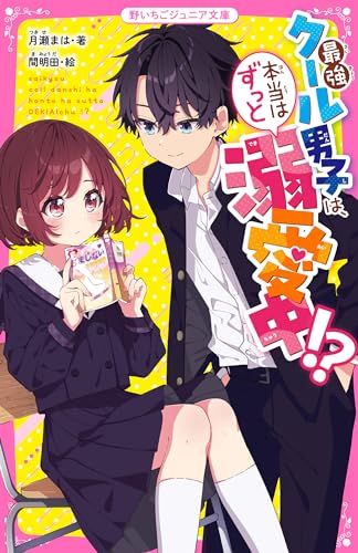 最強クール男子は、本当はずっと溺愛中!?