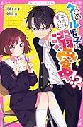 最強クール男子は、本当はずっと溺愛中!?