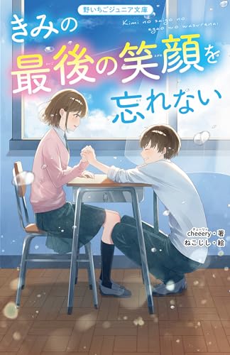 きみの最後の笑顔を忘れない