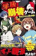 学級崩壊ゲーム 仲よしクラスの絆は本物?