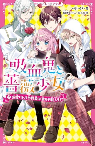 吸血鬼と薔薇少女2 溺愛バトル参戦者は激モテ転入生!?