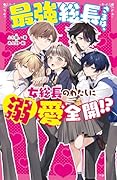 最強総長さまは、女総長のわたしに溺愛全開!?
