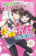 人気者男子のヒミツを知ったら、溺愛関係がはじまりました!