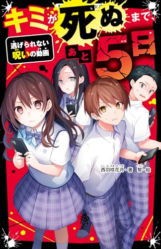 キミが死ぬまで、あと5日 逃げられない呪いの動画