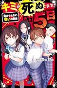 キミが死ぬまで、あと5日 逃げられない呪いの動画