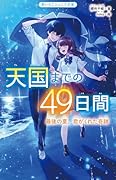 天国までの49日間 最後の夏、君がくれた奇跡
