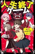 人生終了ゲーム 地獄の敗者復活戦へようこそ