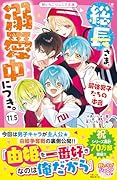 総長さま、溺愛中につき。11.5 最強男子たちの本音