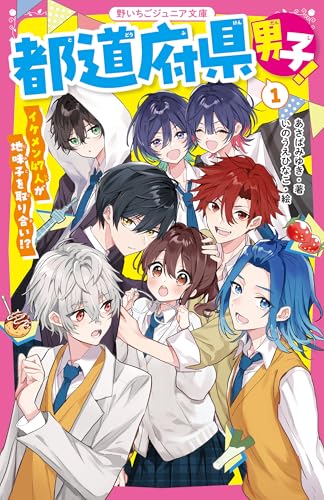 都道府県男子!1 イケメン47人が地味子を取り合い!?