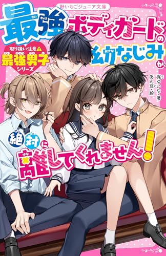 最強ボディガードの幼なじみが、絶対に離してくれません!【取り扱い注意⚠最強男子シリーズ】