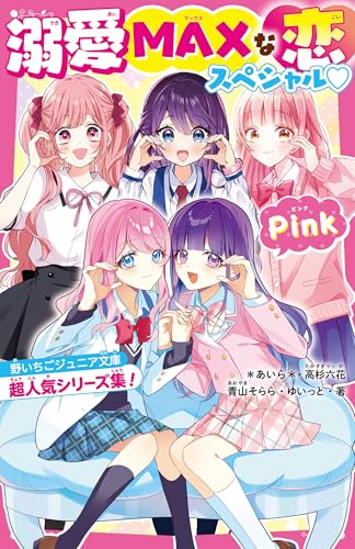 野いちごジュニア文庫⭐︎溺愛⭐︎総長さま⭐︎ふたごシリーズなど34冊セット‼︎ 女子小中学生のためのドキドキ&胸キュンレーベル『野いちご