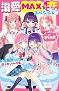 溺愛MAXな恋スペシャル♡Pink 野いちごジュニア文庫超人気シリーズ集!