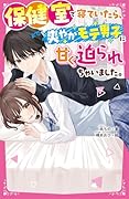 保健室で寝ていたら、爽やかモテ男子に甘く迫られちゃいました。
