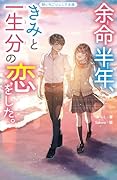 余命半年、きみと一生分の恋をした。