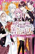 吸血鬼と薔薇少女3 学園祭に新たなイケメン吸血鬼現る!