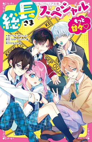 総長さまスペシャル もっと甘々♡