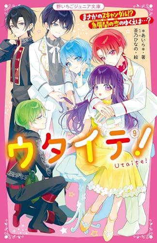 ウタイテ!9 まさかのスキャンダル!? 急展開の恋のゆくえは…?